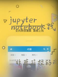 jupyter notebook找不到指定的模块