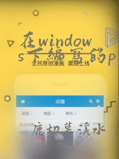 在windows下编写的python