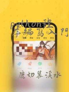 python程序编写入门 教案