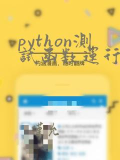 python测试函数运行时间