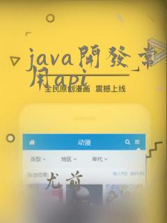 java开发常用api