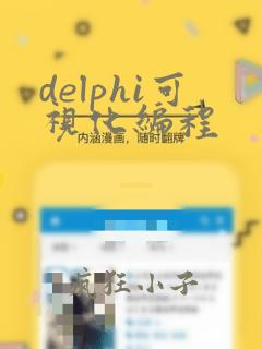 delphi可视化编程