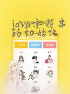 java字符串的初始化