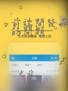 前端开发面试问的问题