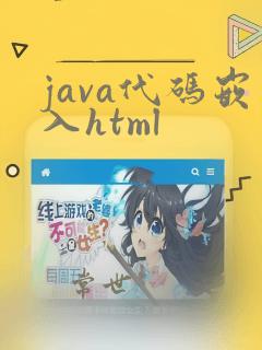 java代码嵌入html