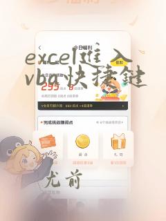 excel进入vba快捷键
