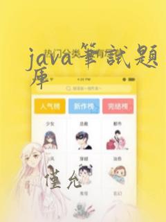 java笔试题库