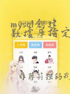 mysql创建数据库指定字符集utf8