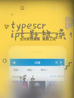 typescript 数组操作