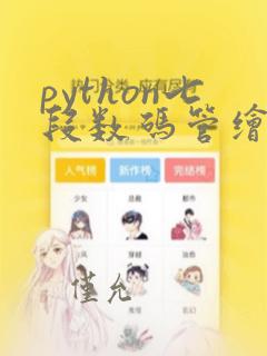 python七段数码管绘制