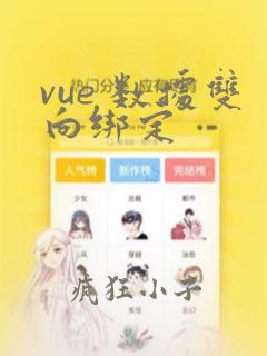 vue 数据双向绑定