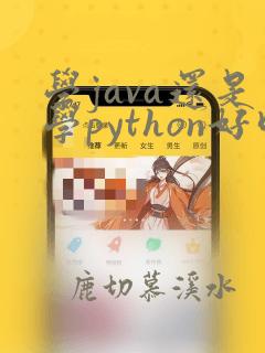 学java还是学python好呢