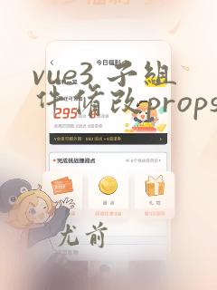 vue3 子组件修改props