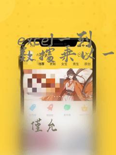 excel一列数据乘以一个数