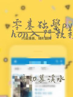零基础学python入门教程