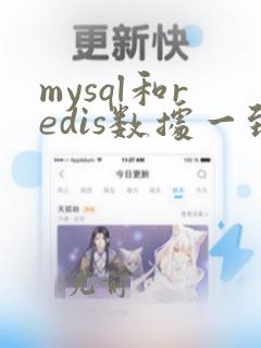 mysql和redis数据一致性