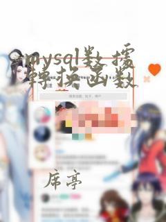 mysql数据转换函数