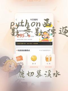python函数参数传递