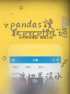 pandas读取excel跳过第一行