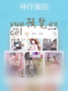 vue预览excel