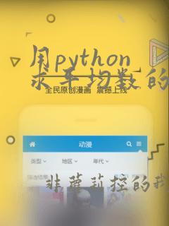 用python求平均数的代码