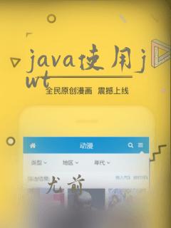 java使用jwt