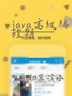 java高级编程题