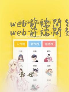 web前端开发web前端开发
