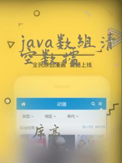 java数组清空数据