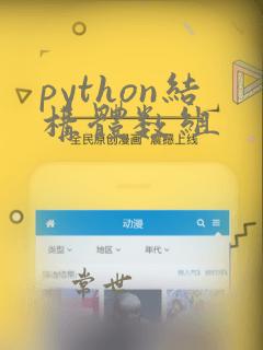 python结构体数组