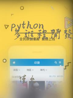 python 多进程开发
