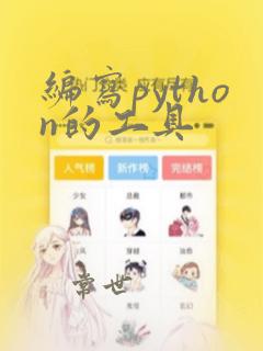编写python的工具