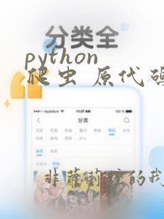 python 爬虫 原代码