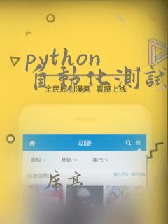 python 自动化测试代码