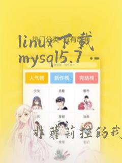 linux下载mysql5.7