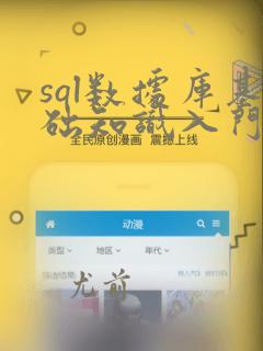 sql数据库基础知识入门