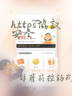 https协议安全