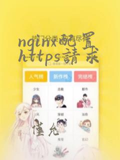 nginx配置https请求