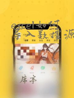 excel如何导入数据源中的数据