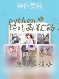 python中text函数的用法