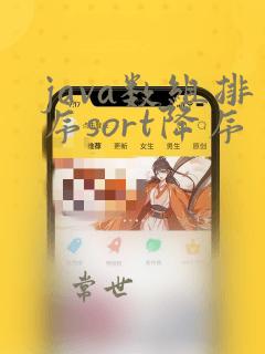 java数组排序sort降序