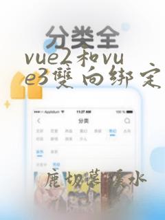 vue2和vue3双向绑定区别