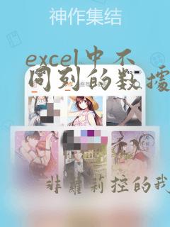 excel中不同列的数据如何放到同一行