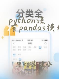 python没有pandas模块