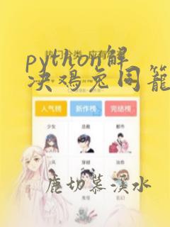 python解决鸡兔同笼问题