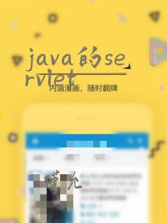 java的servlet