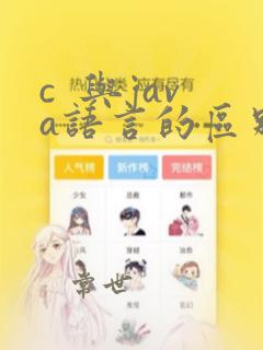 c  与java语言的区别