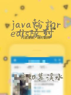 java轮询redis队列