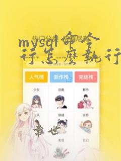 mysql命令行怎么执行sql文件