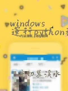 windows运行python程序